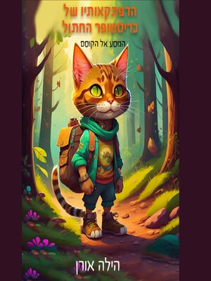 cover image of הרפתקאותיו של כריסטופר החתול - המסע אל הקוסם